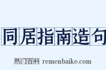 同居指南造句是什么意思的图片